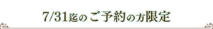 7/31迄のご予約の方限定
