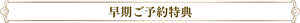 早期ご予約特典