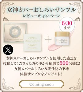 女神カバーおしろいサンプル レビューキャンペーン 6/30まで 女神カバーおしろいサンプルを使用した感想を投稿してくださった方の中から抽選で500名様に！ 女神カバーおしろい＆光仕込み下地体験サンプルをプレゼント！ Coming soon