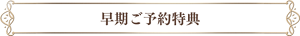 早期ご予約特典