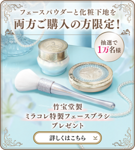 フェースパウダーと化粧下地を両方ご購入の方限定！ 抽選で1万名様 竹宝堂製ミラコレ特製フェースブラシプレゼント 詳しくはこちら