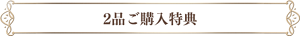 2品ご購入特典