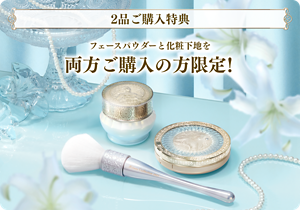 2品ご購入特典 フェースパウダーと化粧下地を 両方ご購入の方限定！