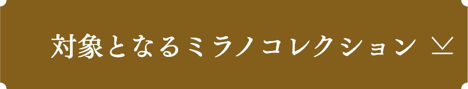 ミラコレ リユースキャンペーン | Milano Collection | カネボウ化粧品