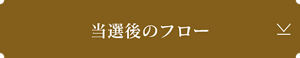 当選後のフロー