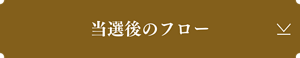 当選後のフロー