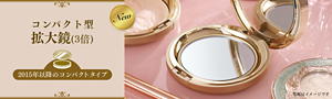 New コンパクト型 拡大鏡(3倍) 2015年以降のコンパクトタイプ 写真はイメージです