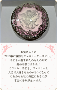 お気に入りの 2015年の容器をジュエリーケースにし、 子どもが産まれたのもその年で運命を感じました！ ミラコレ、子ども、ジュエリーと大切で大好きなものが1つになってこれからも私の身近にあるのが本当にありがたいです。