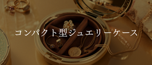 コンパクト型ジュエリーケース