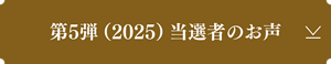 第5弾（2025）当選者のお声