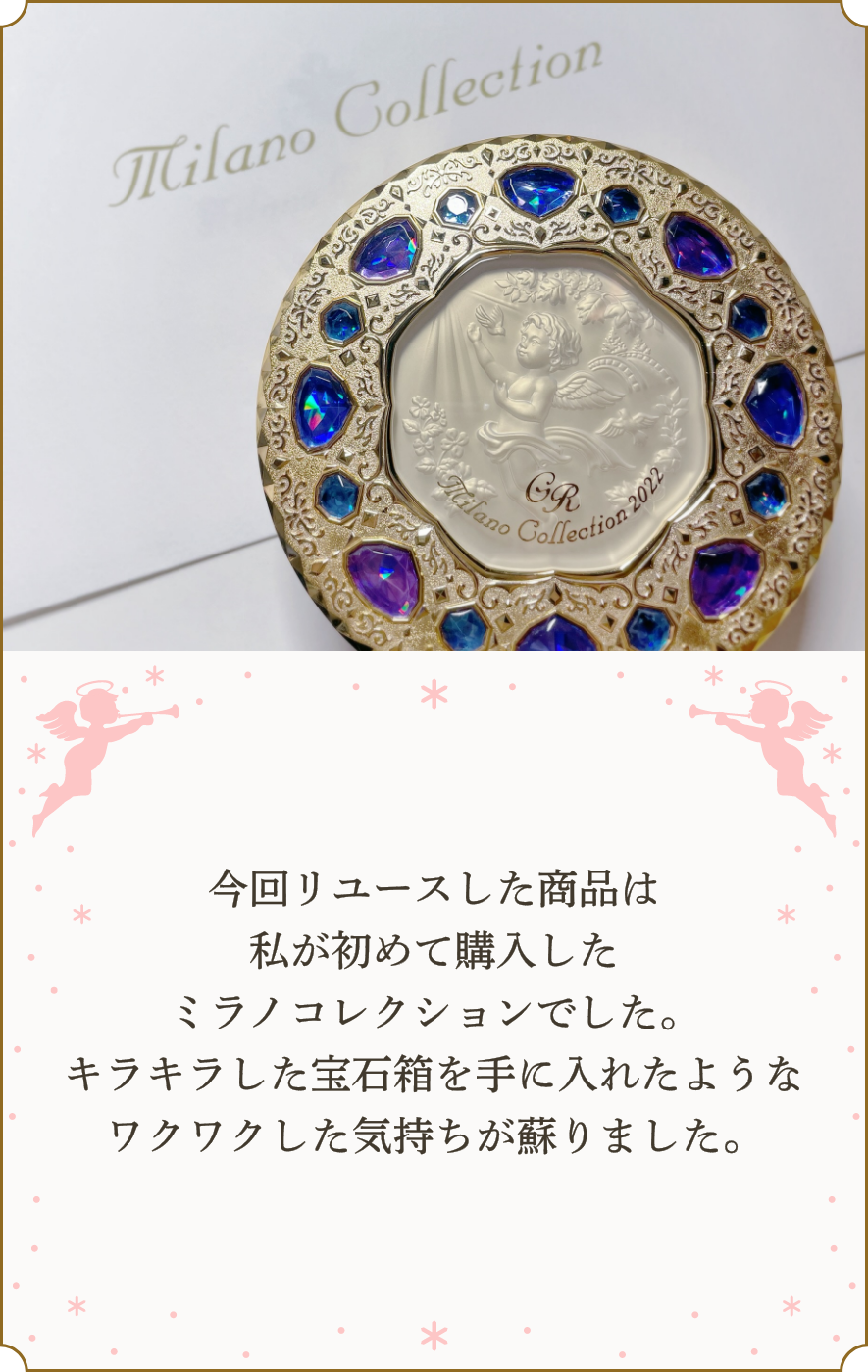ミラノコレクション　ケース ミラコレ リユースキャンペーン | Milano Collection | カネボウ化粧品
