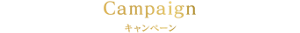 Campaign キャンペーン