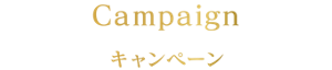 Campaign キャンペーン