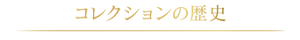 コレクションの歴史