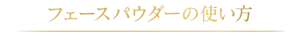 フェースパウダーの使い方