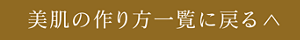 美肌の作り方一覧に戻る