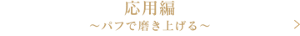 応用編　～パフで磨き上げる～