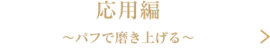 応用編　～パフで磨き上げる～