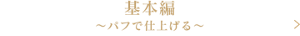 基本編　～パフで肌仕上げる～