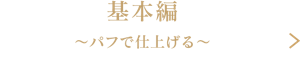 基本編　～パフで肌仕上げる～