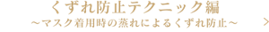 くずれ防止テクニック編　～マスク着用時の蒸れによるくずれ防止～