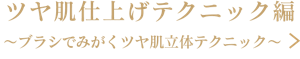 ツヤ肌仕上げテクニック編 ～ブラシでみがくツヤ肌立体テクニック～