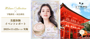 Milano Collection × 下鴨神社・河合神社 美麗体験イベントレポート  2025年11月22日（土）実施