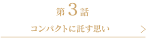第3話 コンパクトに託す思い