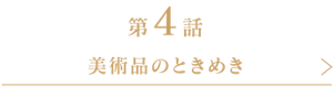 第4話 美術品のときめき