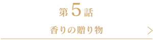 香りの贈り物