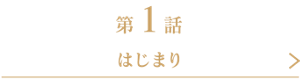 第1話 はじまり