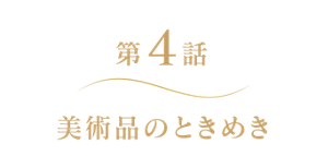 第4話 美術品のときめき