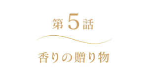 第5話 香りの贈り物