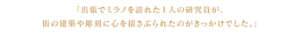 「出張でミラノを訪れた１人の研究員が、街の建築や彫刻に心を揺さぶられたのがきっかけでした。」