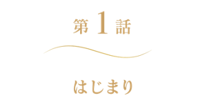 第1話 はじまり