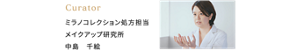 Curator ミラノコレクション処方担当 メイクアップ研究所 中島 千絵