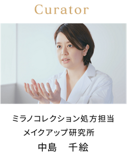 Curator ミラノコレクション処方担当 メイクアップ研究所 中島 千絵