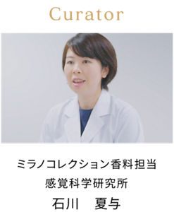 Curator ミラノコレクション香料担当 感覚科学研究所 石川 夏与