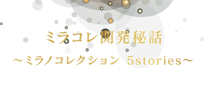 ミラコレ開発秘話 ～ミラノコレクション 5stories～