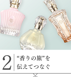 2 “香りの旅”を伝えてつなぐ