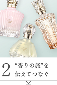 2 “香りの旅”を伝えてつなぐ