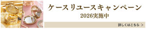 ケースリユースキャンペーン 2026実施中 詳しくはこちら