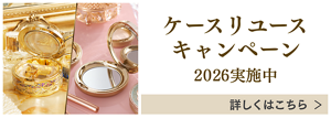 ケースリユースキャンペーン 2026実施中 詳しくはこちら