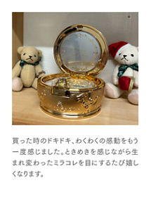 買った時のドキドキ、わくわくの感動をもう一度感じました。ときめきを感じながら生まれ変わったミラコレを目にするたび嬉しくなります。