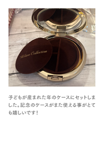 子どもが産まれた年のケースにセットしました。記念のケースがまた使える事がとても嬉しいです！
