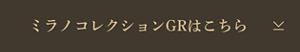 ミラノコレクションGRはこちら