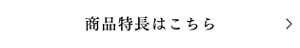商品特長はこちら