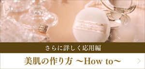 さらに詳しく応用編 美肌の作り方 〜How to〜