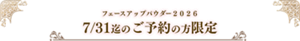 フェースアップパウダー２０２５ 7/31迄のご予約の方限定