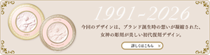 1991-2026 今回のデザインは、ブランド誕生時の想いが凝縮された、女神の彫刻が美しい初代復刻デザイン。 詳しくはこちら